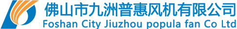 佛山市九洲普惠風機有限公司