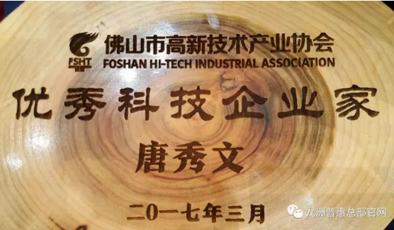 九洲普惠風機董事長唐秀文先生獲得“優秀科技企業家稱號”