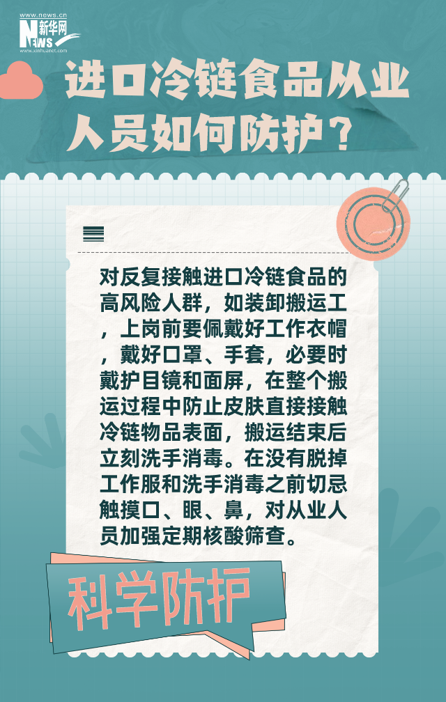 進口冷鏈食品人員如何防護？