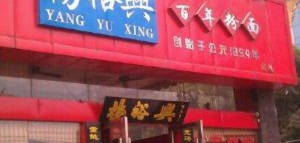 百年老店楊裕興