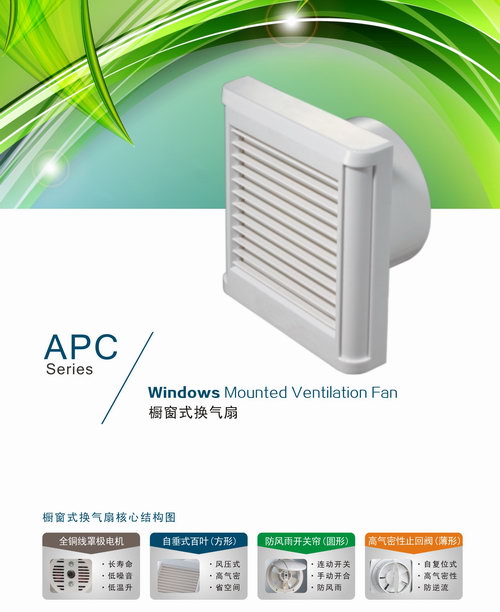 APC櫥窗式換氣扇